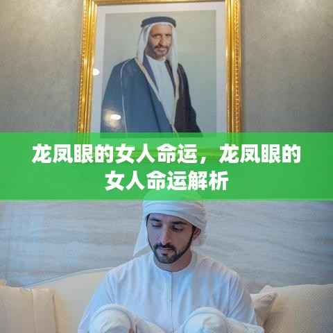 龙凤眼女人的命运解析,揭秘龙凤眼面相与女性命运关联