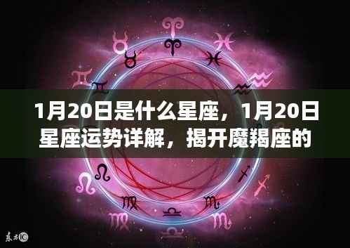 揭秘摩羯座,1月20日星座运势详解与神秘面纱下的真相