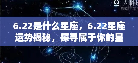 22星座运势揭秘,探寻属于你的星辰轨迹,掌握未来运势走向