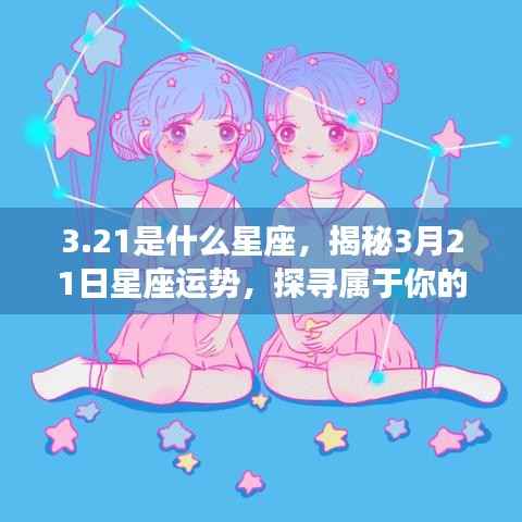 揭秘3月21日星座运势,探寻属于你的星辰轨迹