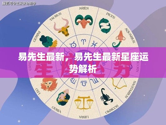 易先生最新星座运势解析揭秘