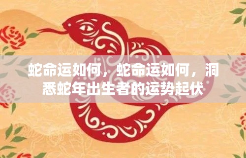 蛇年出生者的运势起伏深度解析,洞悉蛇命之奥秘