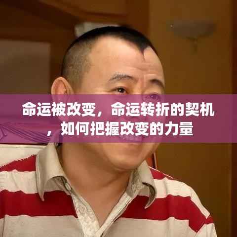 命运转折的契机,把握改变的力量,重塑人生命运