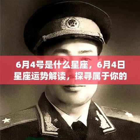 6月4日星座运势解读与探寻个人星辰轨迹,属于你的星座秘密揭晓