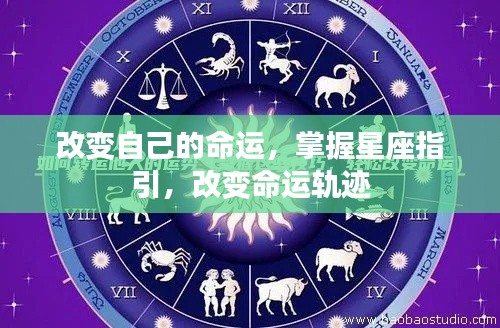 星座指引,改变命运轨迹的秘诀