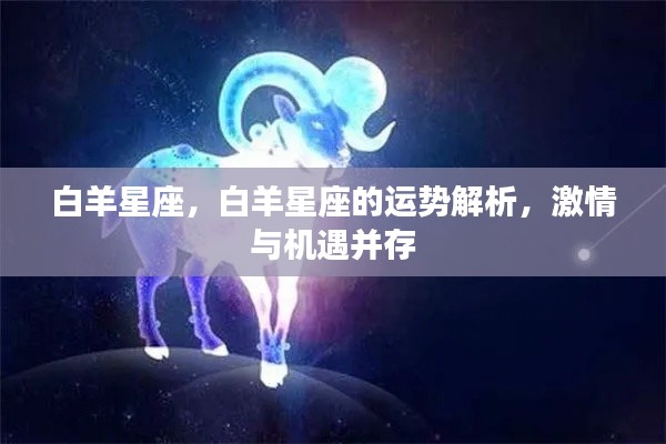 白羊星座运势解析,激情与机遇并存