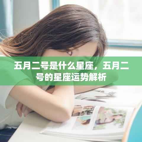 五月二号的星座运势解析,探寻属于你的星座运势秘密