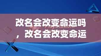 改名能否改变命运?名字背后的力量与机遇探讨