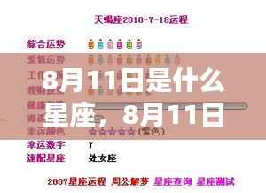 8月11日星座运势揭秘,探寻属于你的星座运势解析