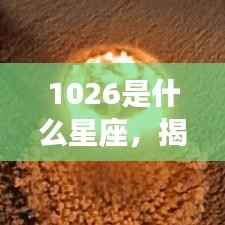 揭秘10月26日星座运势,探寻属于你的星座秘密,星座运势大解析