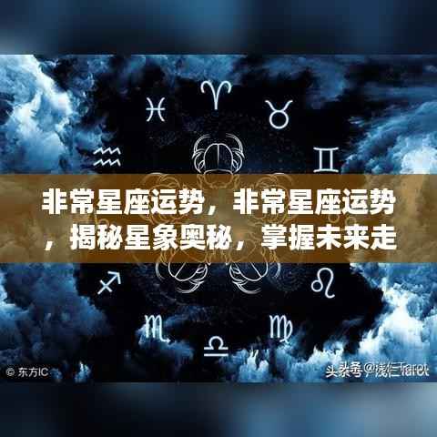 揭秘星象奥秘,掌握未来走向的非常星座运势分析