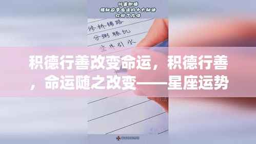 积德行善重塑命运,星座运势中的正能量之路
