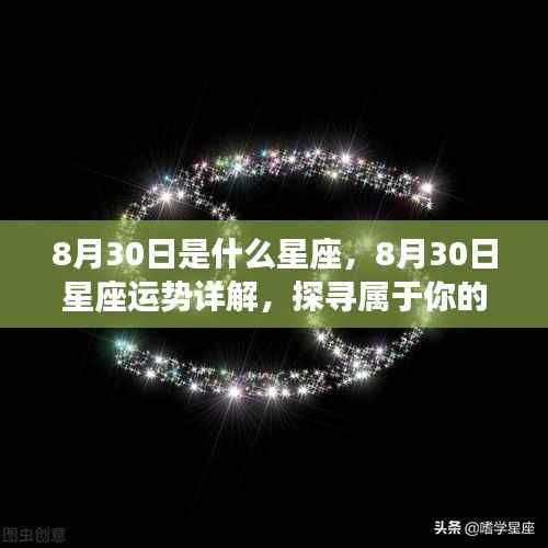 8月30日星座运势详解与星辰轨迹探寻,属于你的独特光芒