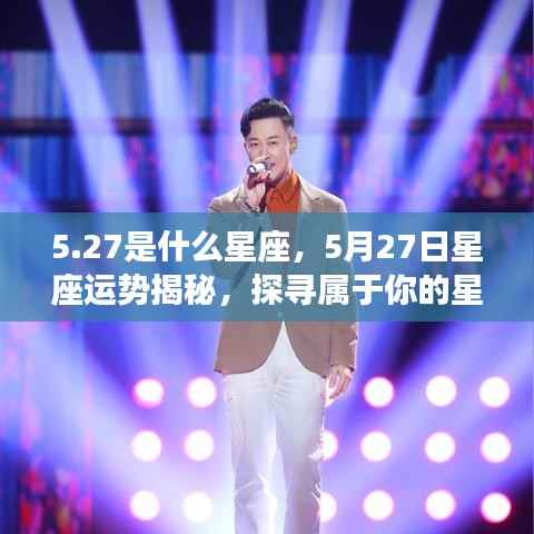 5月27日星座运势揭秘,探寻属于你的星辰轨迹,探寻星座奥秘