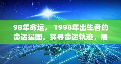 1998年出生者的命运探索,星图指引,未来展望