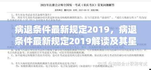 病退条件最新规定解读与星座运势影响分析(2019版)