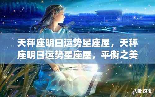 天秤座明日运势星座屋,平衡之美引领好运之光启航