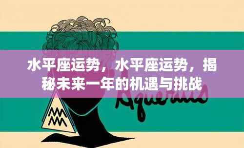 揭秘水平座未来一年运势,机遇与挑战并存