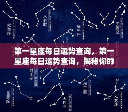 第一星座今日运势揭秘,掌握你的星座每日运势走向