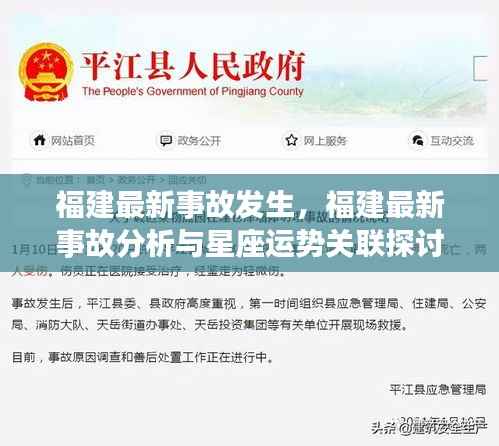 福建最新事故分析与星座运势关联探讨,事故分析与星座运势的交汇点研究