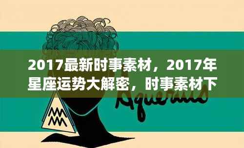 2017时事素材与星座运势大解密,展望星座前景