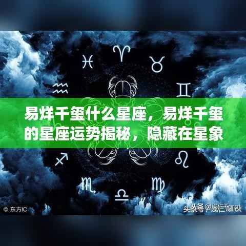 易烊千玺星座揭秘,魅力与机遇背后的星象运势分析