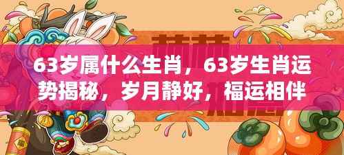 揭秘生肖运势,63岁属相福运相伴,岁月静好运势揭秘