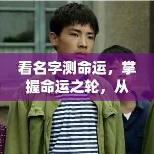 名字中的命运密码,洞悉未来走向的奥秘钥匙