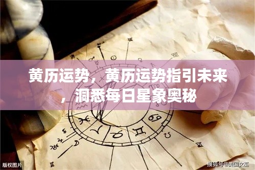 黄历运势揭秘,每日星象奥秘与未来指引