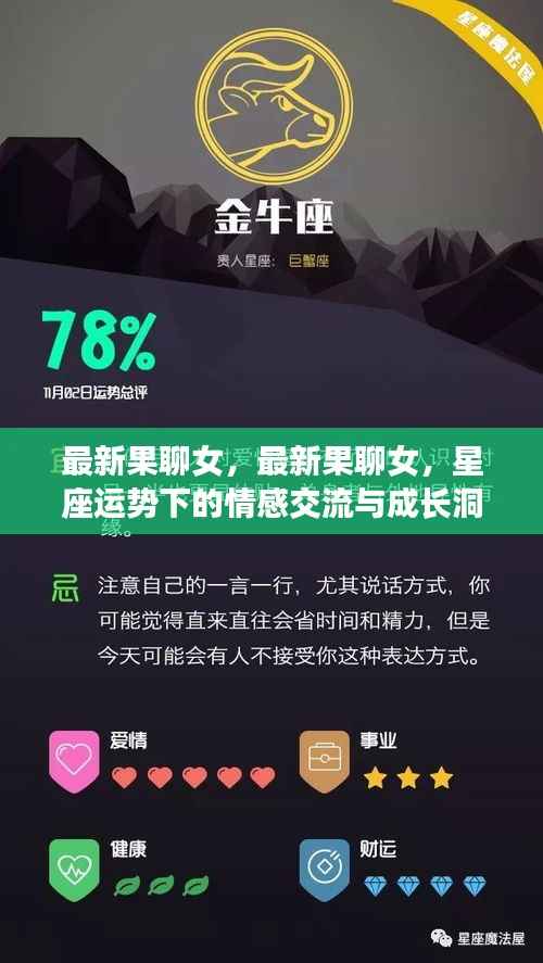 星座运势下的情感交流与成长洞察,最新果聊女的探索之旅