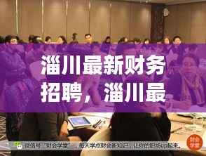 淄川最新财务招聘动态,职业发展的理想选择