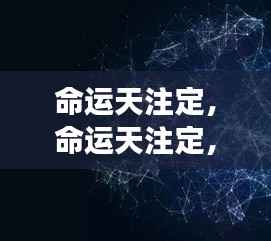 星象指引下的生命轨迹，命运天注定之探索