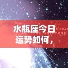 水瓶座今日运势详解,星象指引下的独特魅力与运势展望