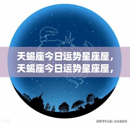 天蝎座今日运势星座屋深度解析与个性化指引,运势详解及指引建议