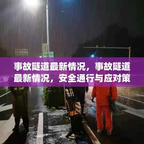 事故隧道最新动态,安全通行及应对策略更新解读