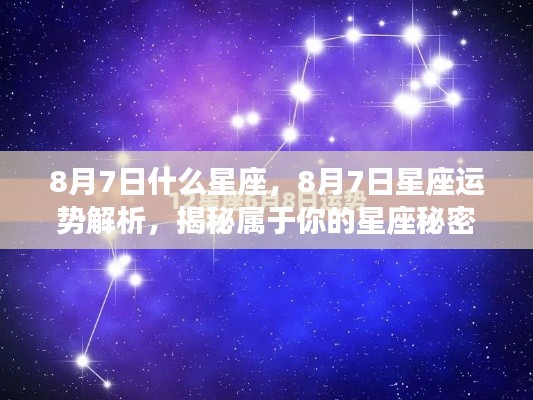 揭秘8月7日星座运势与秘密,专属星座运势解析!
