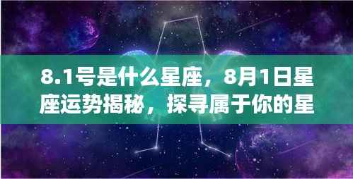 8月1日星座运势揭秘,探寻属于你的星辰轨迹,狮子座运势展望