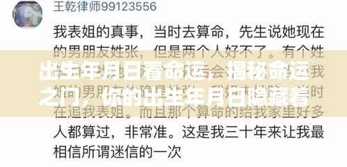 揭秘命运之门,你的出生年月日预示着怎样的未来?