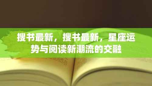星座运势与阅读新潮流的交融,最新书籍搜索指南