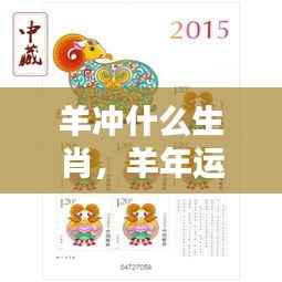 羊年运势详解,生肖相冲与把握好运势之道