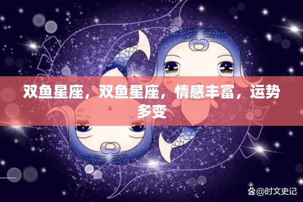 双鱼星座的情感丰富与运势多变探索
