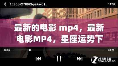 星座运势下的影视热潮,最新电影MP4全收录