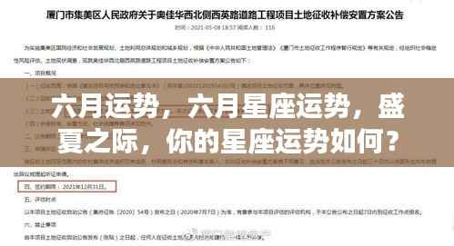 六月星座运势解析,盛夏之际的星座运势展望