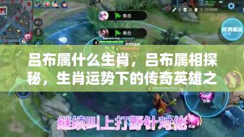 吕布生肖探秘,传奇英雄之路下的属相传奇