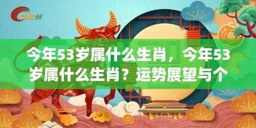 今年53岁属生肖运势展望与个性解析