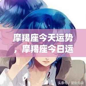 摩羯座今日运势,稳健前行,收获将至