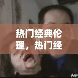 热门经典伦理,探寻人类心灵深处的对话