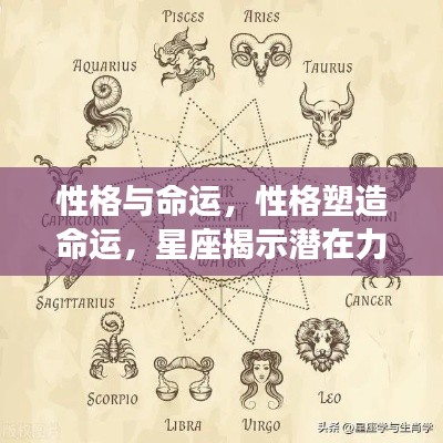 性格与命运,星座揭示潜在力量塑造命运轨迹