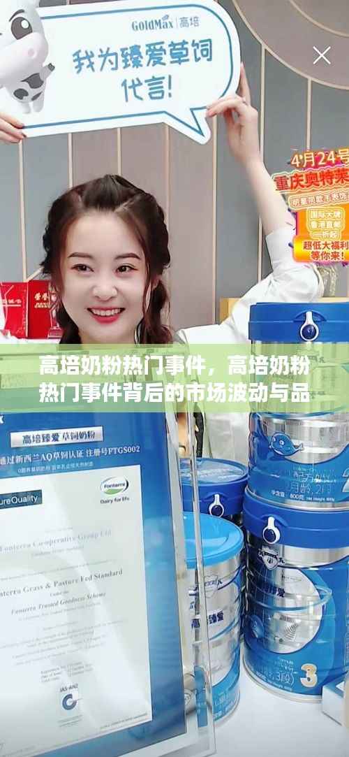 高培奶粉热门事件探秘,市场波动与品牌应对策略