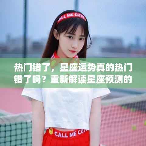 重新解读星座预测的魅力,热门话题下的星座运势真相探讨